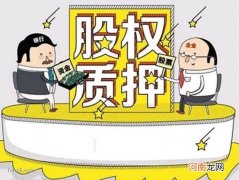 质押股票是好是坏?上市公司质押股票好坏分析