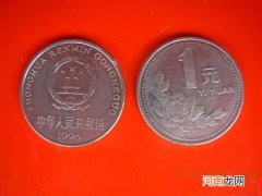 1996年精制1元硬币已涨了800倍 1996年1元硬币值钱吗