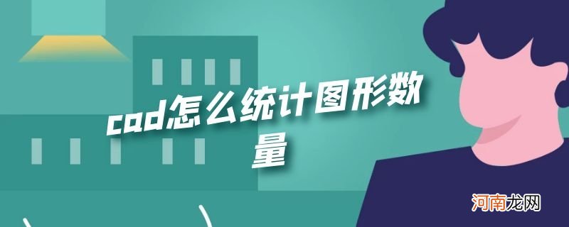 cad怎么统计图形数量优质