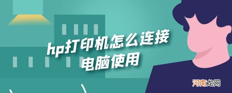 hp打印机怎么连接电脑使用优质