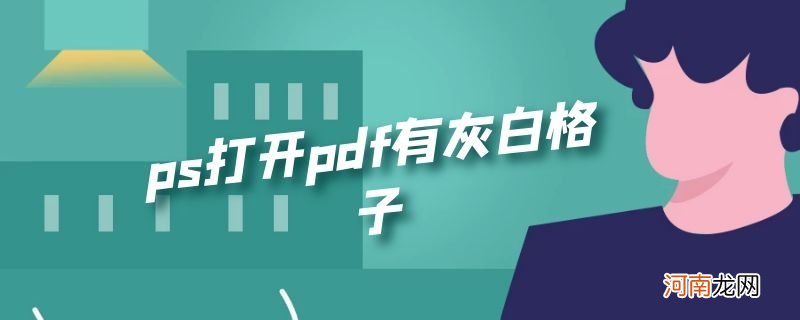 ps打开pdf有灰白格子优质