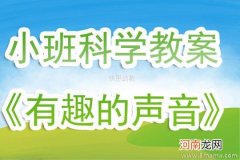 小班科学活动好听的声音教案反思