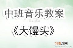 中班音乐活动教案：大馒头教案