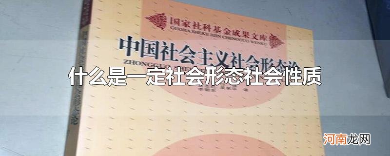 什么是一定社会形态社会性质的集中体现