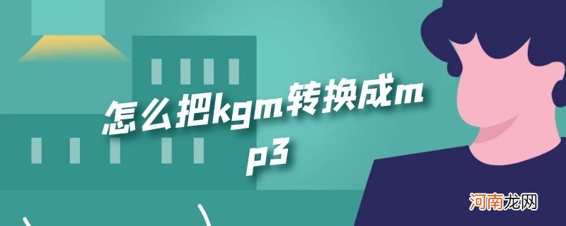怎么把kgm转换成mp3优质