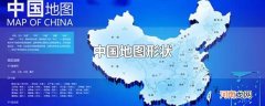 中国地图形状