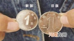 新版1元硬币遭遇“拒收”难题 一元硬币尺寸