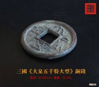 三国大泉大五千 最值钱的五铢铜钱图片