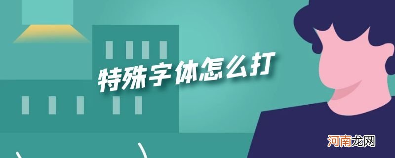 特殊字体怎么打优质