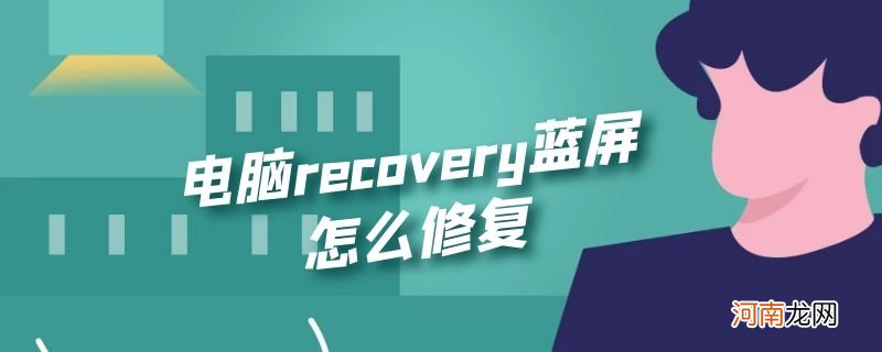 电脑recovery蓝屏怎么修复优质