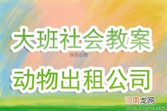 小班社会小动物做客教案反思