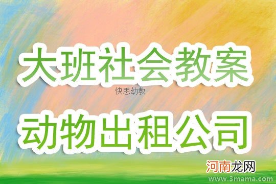 小班社会小动物做客教案反思