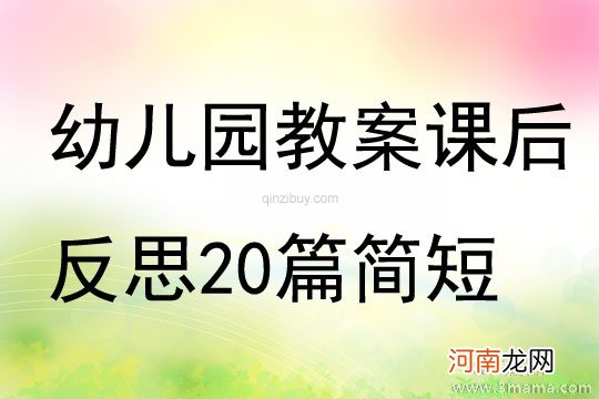 附教学反思 中班健康活动教案：我不吃零食教案