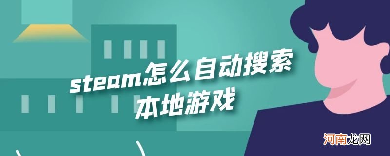 steam怎么自动搜索本地游戏优质