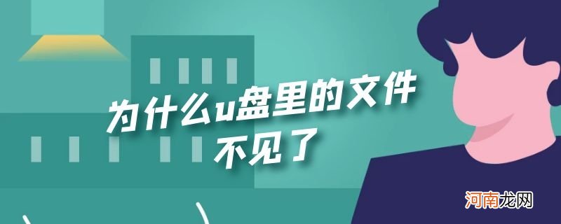 为什么u盘里的文件不见了优质