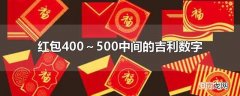 红包400～500中间的吉利数字