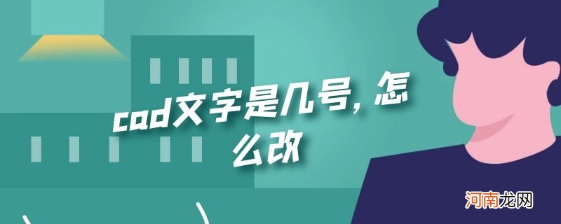 cad文字是几号，怎么改优质