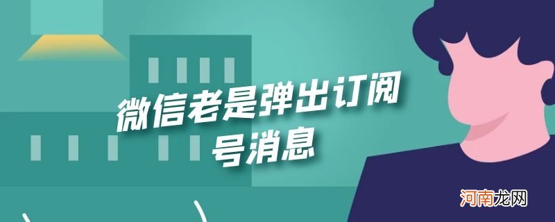 微信老是弹出订阅号消息优质