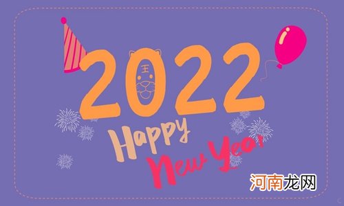 新年祝福语简单短句 2022年新年祝福语简短