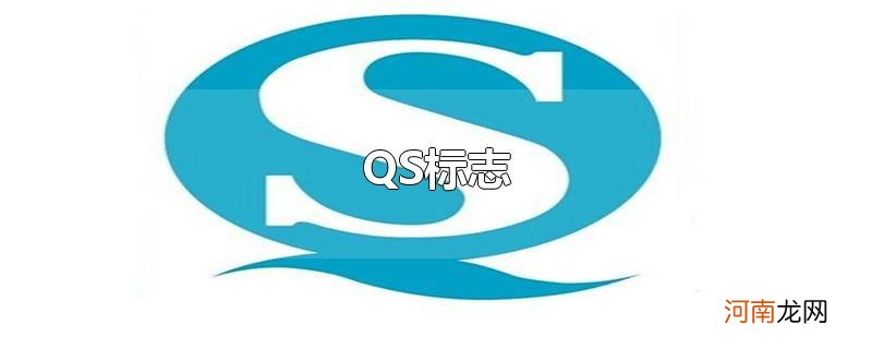 QS标志