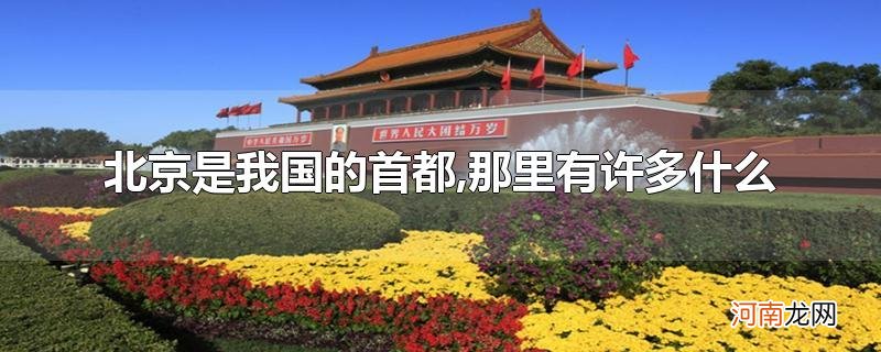 北京是我国的首都,那里有许多什么