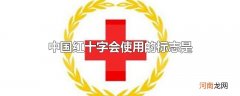 中国红十字会使用的标志是