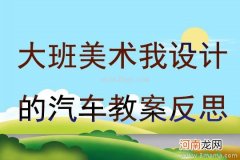 附教学反思 中班安全活动教案：安全乘汽车教案