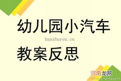 附教学反思 中班社会活动教案：各种各样的车子教案