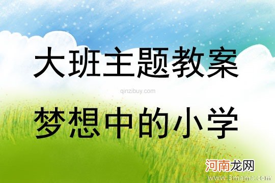 大班主题我的心愿教案