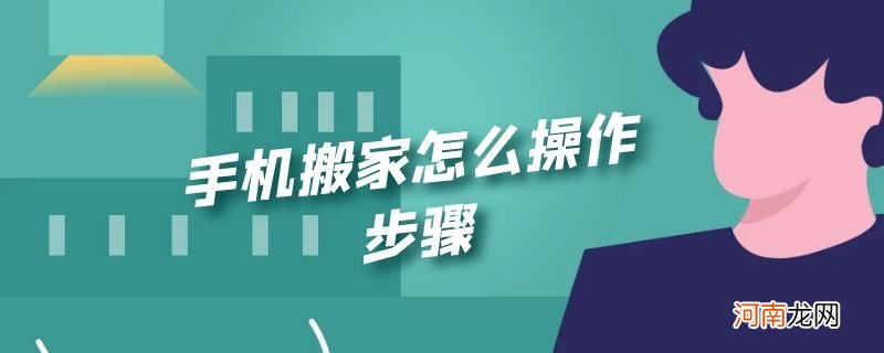 手机搬家怎么操作步骤优质