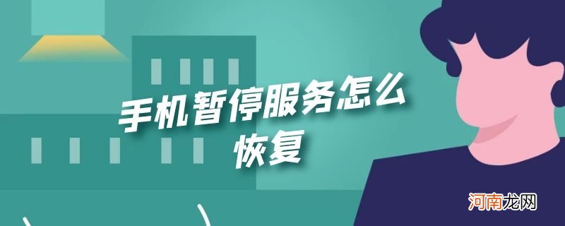 手机暂停服务怎么恢复优质