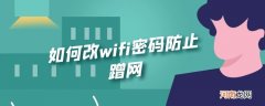 如何改wifi密码防止蹭网优质