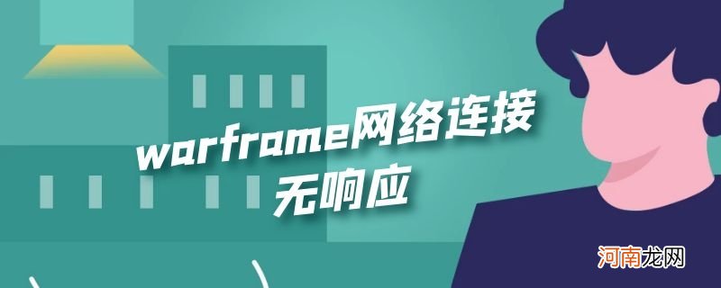 warframe网络连接无响应优质