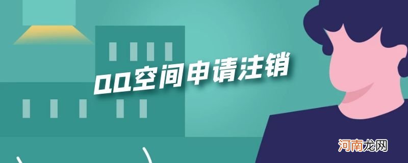 QQ空间申请注销优质