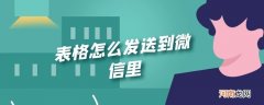 表格怎么发送到微信里优质