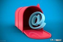 Edu电子邮件地址有什么区别？