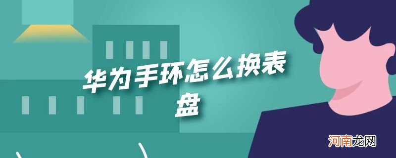 华为手环怎么换表盘优质