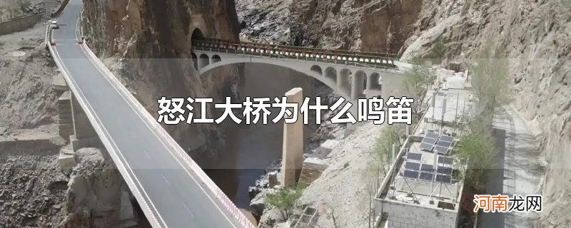 怒江大桥为什么鸣笛