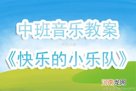 附教学反思 大班音乐活动教案：我们大家动起来教案