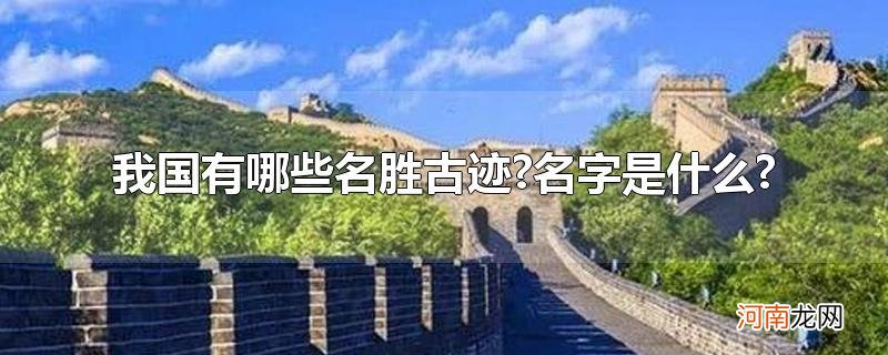 我国有哪些名胜古迹?名字是什么?