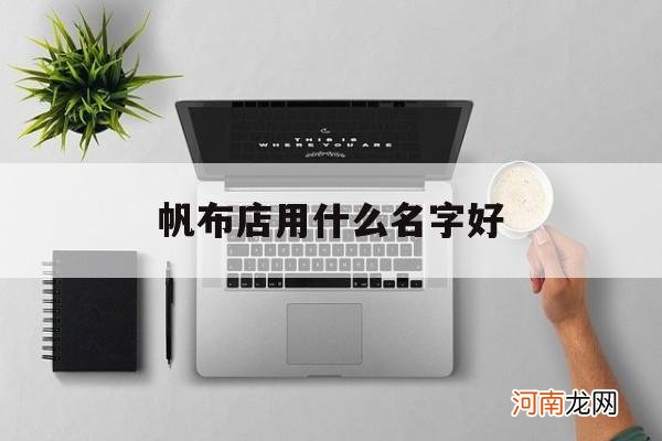 帆布店用什么名字好_专门卖帆布鞋的店叫什么