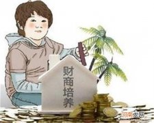 孩子的财商如何培养？