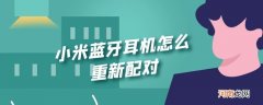 小米蓝牙耳机怎么重新配对优质