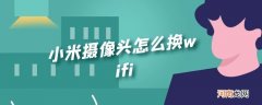 小米摄像头怎么换wifi优质