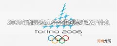 2003年都灵冬奥会会徽创意来源于什么