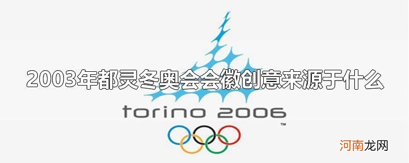 2003年都灵冬奥会会徽创意来源于什么