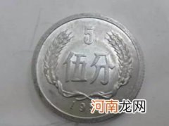 1955年5分硬币是分币的精品 1955年5分硬币值多少钱