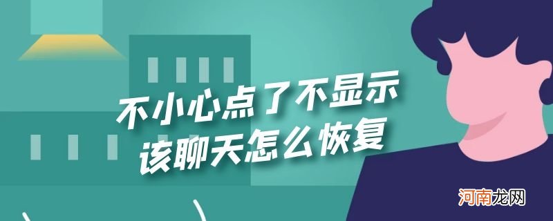 不小心点了不显示该聊天怎么恢复优质