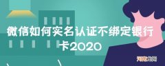 微信如何实名认证不绑定银行卡2020优质