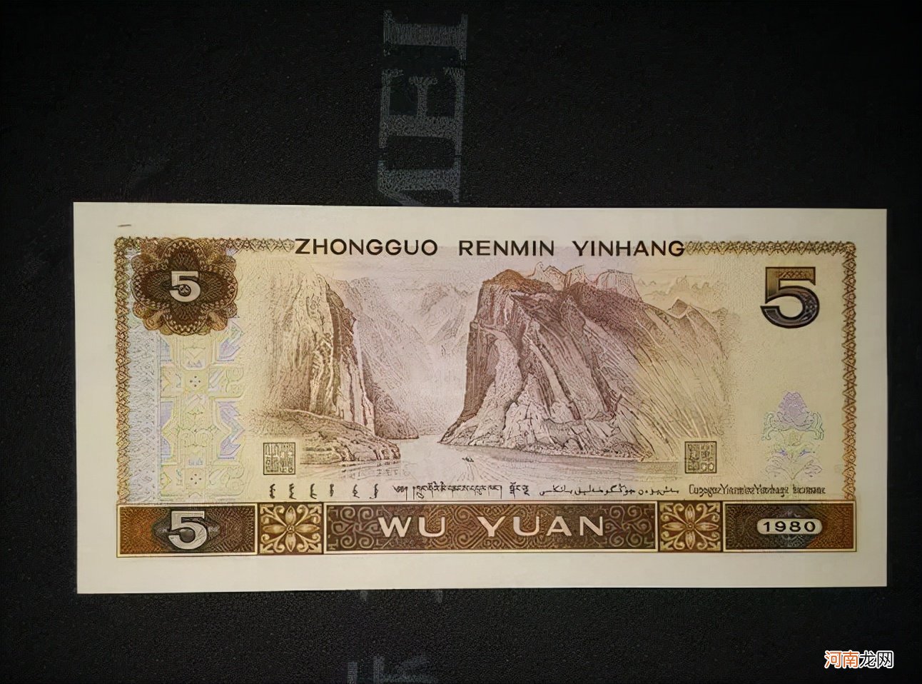 1980年五元人民币现在值多少钱